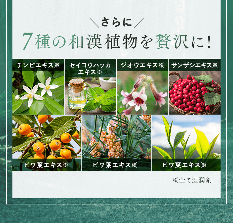 さらに7種の和漢植物を贅沢に!